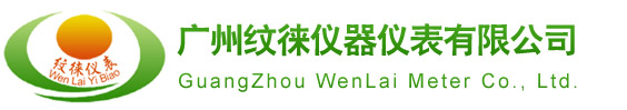 廣州紋徠儀器儀表有限公司|氣體流量計|熱電阻電偶|橫河記錄儀|徠卡充電器|全站儀|變送器|電磁流量計|壓力表|溫度計